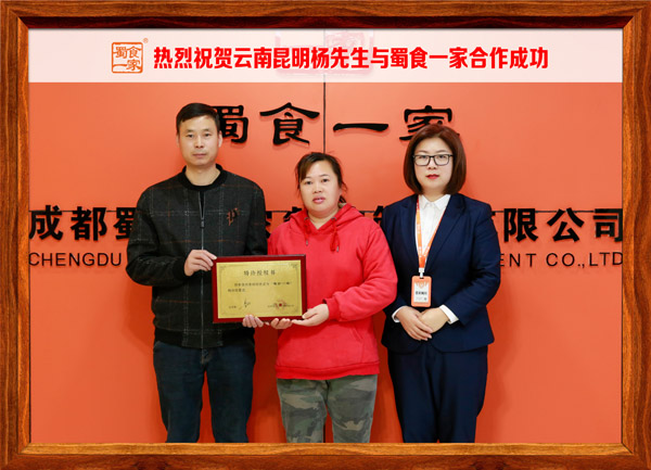 五馅包加盟快讯：恭喜云南杨先生加入蜀食一家！