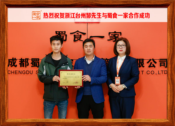 五馅包加盟快讯:恭喜浙江邹先生加入蜀食一家!