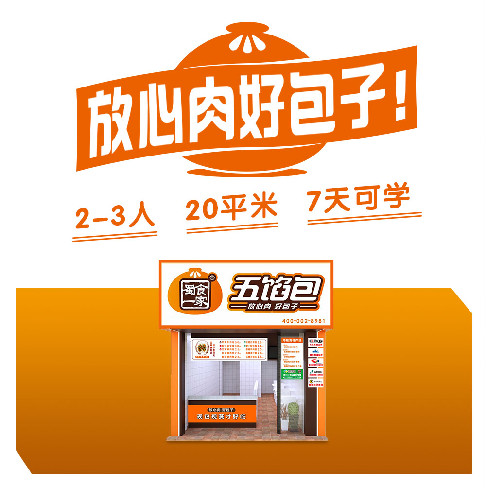 蜀食一家五馅包：放心肉，好包子