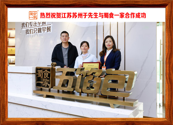 五馅包加盟快讯:恭喜江苏于先生加入蜀食一家!