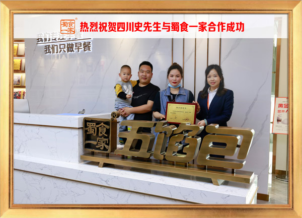 五馅包加盟快讯：恭喜四川史先生加入蜀食一家！