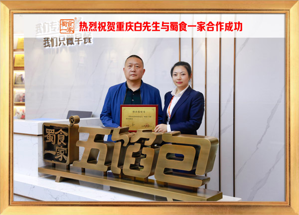 五馅包加盟快讯：恭喜重庆白先生加入蜀食一家！