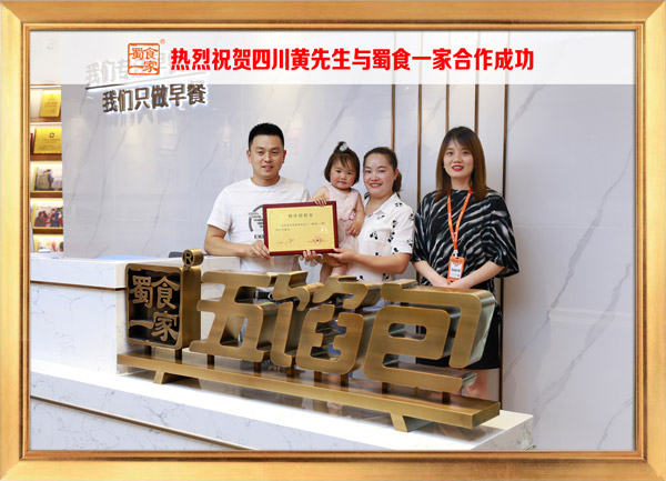 五馅包加盟快讯：恭喜四川黄先生加入蜀食一家！