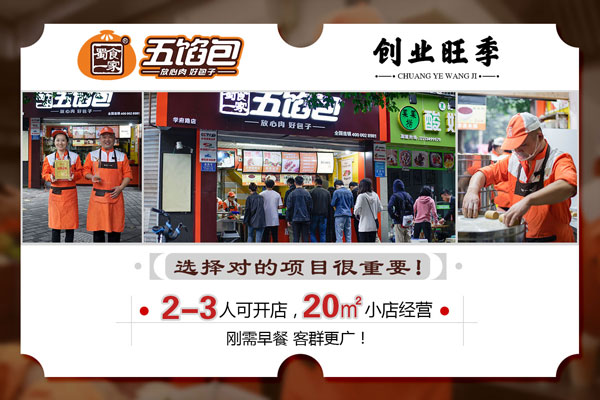 蜀食一家:开包子店如何留住消费者