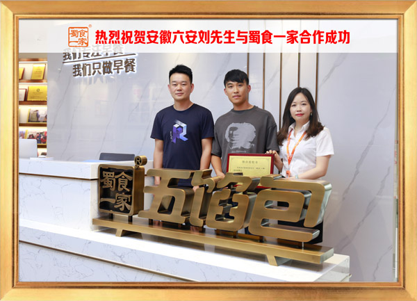 五馅包加盟快讯：恭喜安徽刘先生加入蜀食一家！