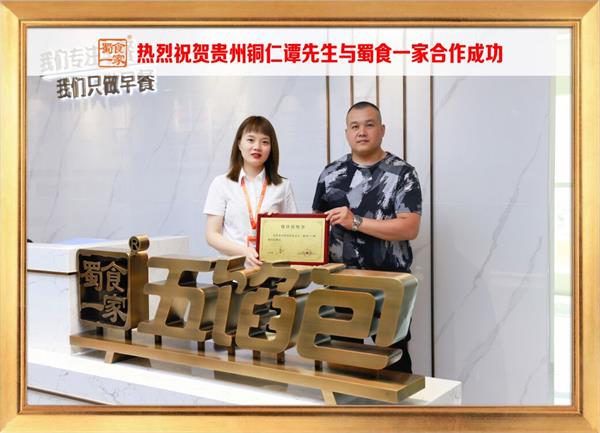 五馅包加盟快讯:恭喜贵州铜仁谭先生加入蜀食一家!