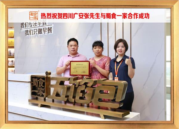 五馅包加盟快讯:恭喜四川广安张先生加入蜀食一家!