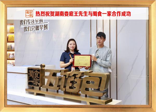 五馅包加盟快讯:恭喜湖南娄底王先生加入蜀食一家!