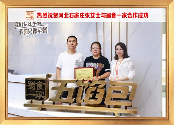 五馅包加盟快讯:恭喜河北石家庄张女士生加入蜀食一家!