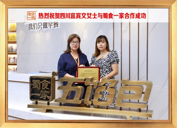 五馅包加盟快讯：恭喜四川宜宾文女士加入蜀食一家！