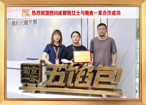 五馅包加盟快讯：恭喜四川成都姚女士加入蜀食一家！