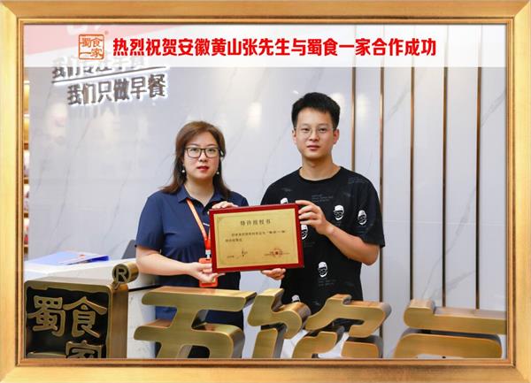 五馅包加盟快讯：恭喜安徽黄山张先生加入蜀食一家！