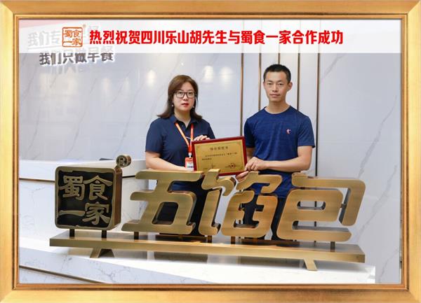 五馅包加盟快讯：恭喜四川乐山胡先生加入蜀食一家！