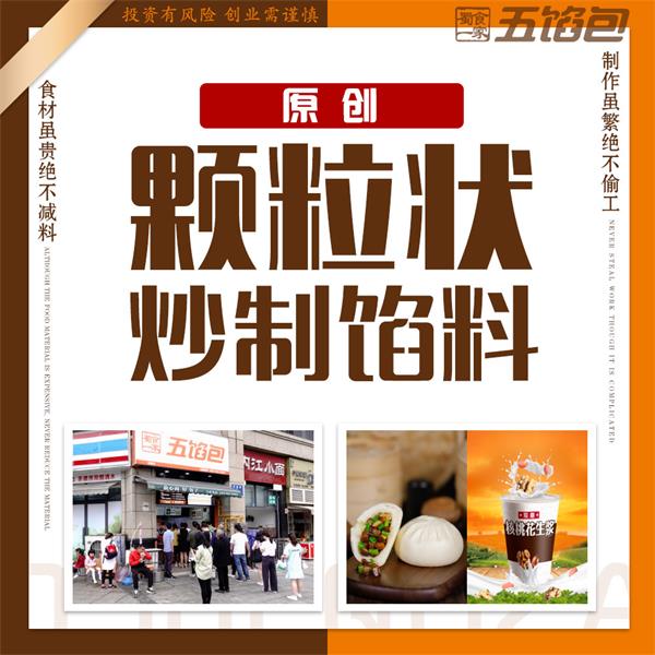 良心品牌包子店:蜀食一家五馅包味美料足