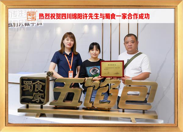 五馅包加盟快讯：恭喜四川绵阳许先生加入蜀食一家！