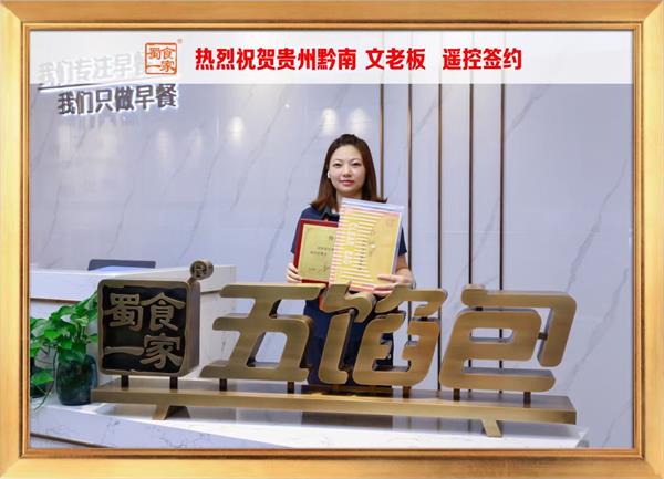 五馅包加盟快讯：恭喜贵州黔南文先生加入蜀食一家！