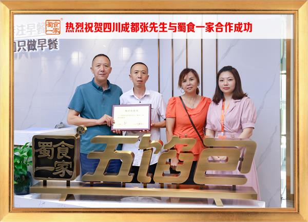 五馅包加盟快讯：恭喜四川成都张先生加入蜀食一家！