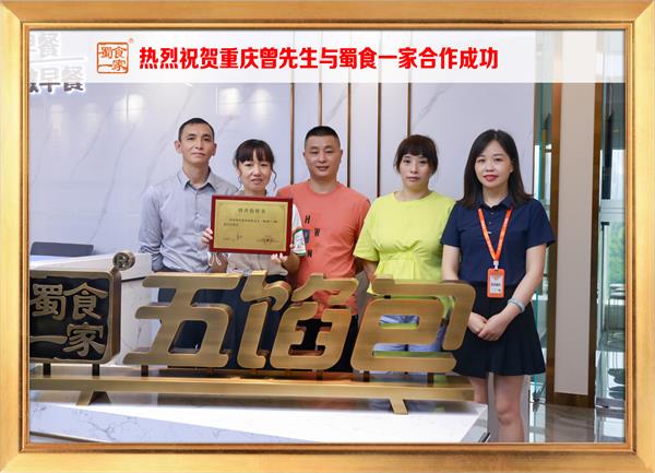 五馅包加盟快讯：恭喜重庆曾先生加入蜀食一家！