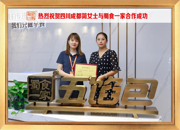五馅包加盟快讯：恭喜四川成都简女士加入蜀食一家！