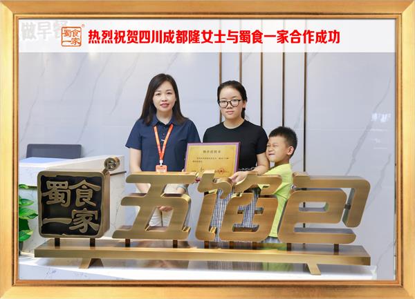 五馅包加盟快讯:恭喜四川成都隆女士加入蜀食一家!