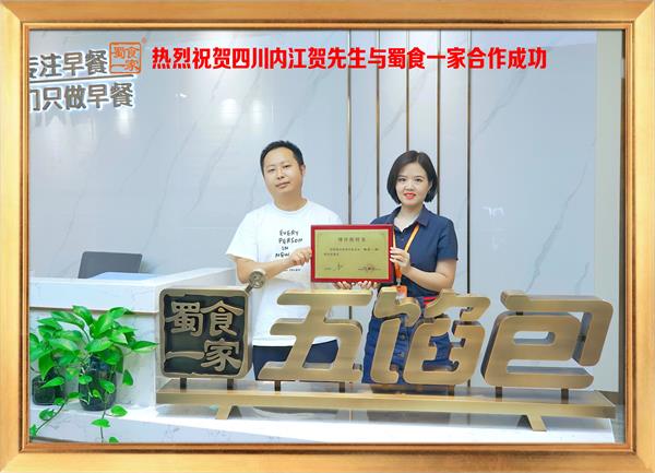 五馅包加盟快讯：恭喜四川内江贺先生加入蜀食一家！