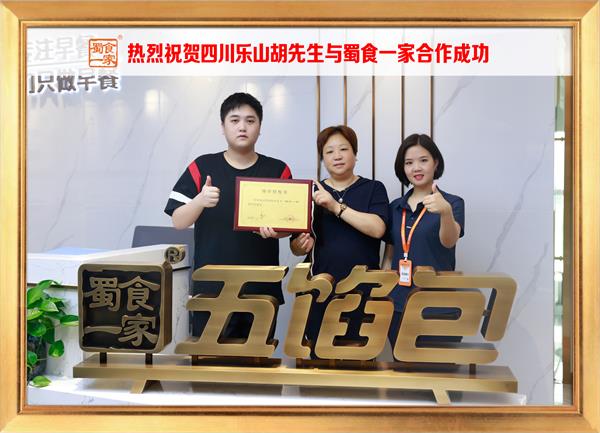 五馅包加盟快讯：恭喜四川乐山胡先生加入蜀食一家！