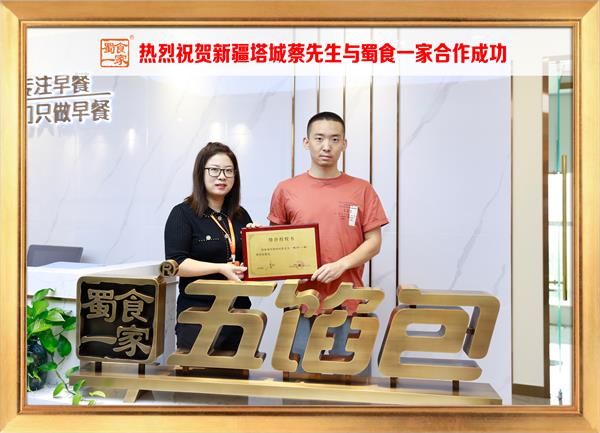 五馅包加盟快讯：恭喜新疆塔城蔡先生加入蜀食一家！