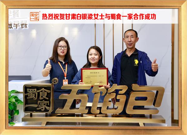 五馅包加盟快讯:恭喜甘肃白银梁女士加入蜀食一家!