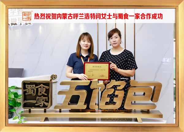 五馅包加盟快讯:恭喜内蒙呼兰浩特闫女士加入蜀食一家!