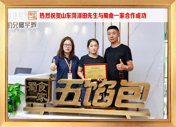 五馅包加盟快讯:恭喜山东菏泽田先生加入蜀食一家!