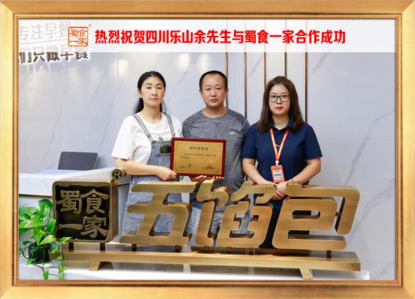 五馅包加盟快讯：恭喜四川乐山余先生加入蜀食一家！