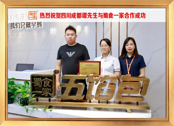 五馅包加盟快讯：恭喜四川成都谭先生加入蜀食一家！