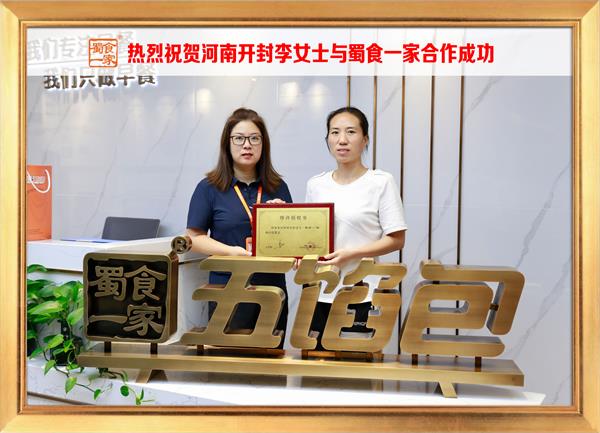 五馅包加盟快讯:恭喜河南开封李女士加入蜀食一家!