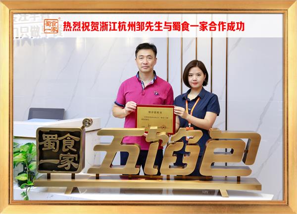 五馅包加盟快讯:恭喜浙江杭州邹先生加入蜀食一家!