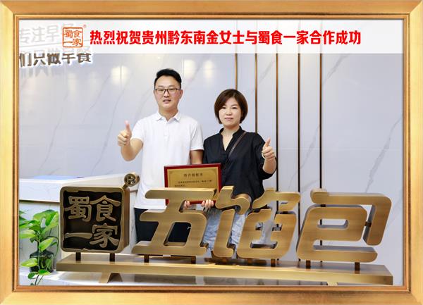 五馅包加盟快讯:恭喜贵州黔东南金女士加入蜀食一家!