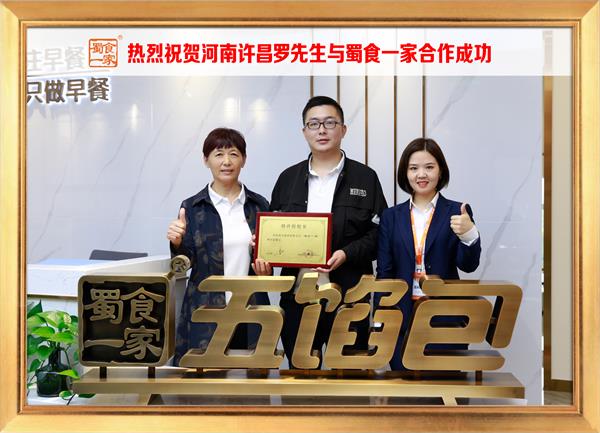 五馅包加盟快讯:恭喜河南许昌罗先生加入蜀食一家!