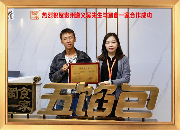 五馅包加盟快讯:恭喜贵州遵义吴先生加入蜀食一家!