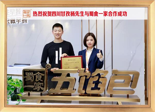 五馅包加盟快讯:恭喜四川甘孜扬先生加入蜀食一家!