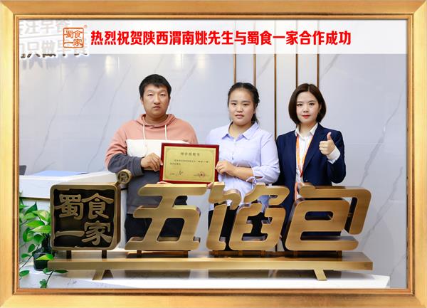 五馅包加盟快讯:恭喜陕西渭南姚先生加入蜀食一家!