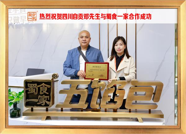 五馅包加盟快讯:恭喜四川自贡邓先生加入蜀食一家!