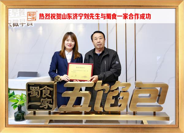五馅包加盟快讯：恭喜山东济宁刘先生加入蜀食一家！