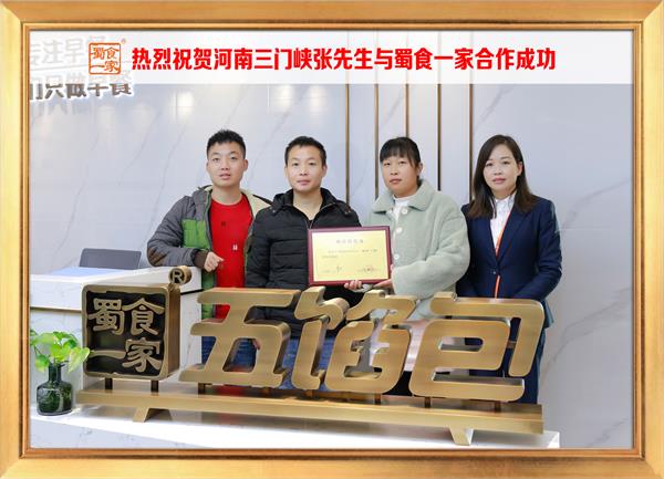 五馅包加盟快讯：恭喜河南三门峡张先生加入蜀食一家！
