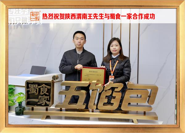 五馅包加盟快讯:恭喜陕西渭南王先生加入蜀食一家!