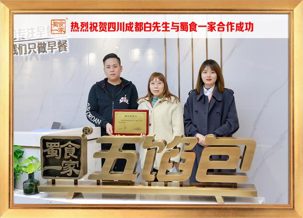 五馅包加盟快讯:恭喜四川成都白先生加入蜀食一家!
