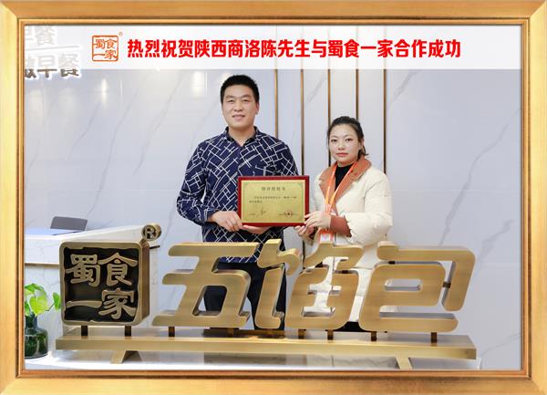 五馅包加盟快讯:恭喜陕西商洛陈先生加入蜀食一家!
