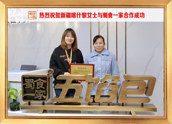 五馅包加盟快讯：恭喜新疆喀什黎女士加入蜀食一家！