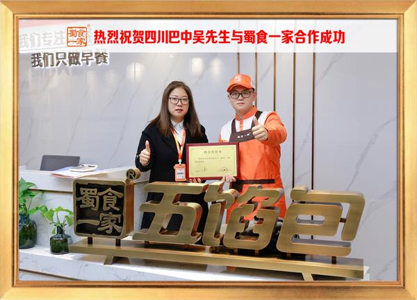 五馅包加盟快讯:恭喜四川巴中吴先生加入蜀食一家!