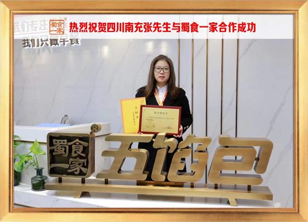 五馅包加盟快讯:恭喜四川南充张先生加入蜀食一家!