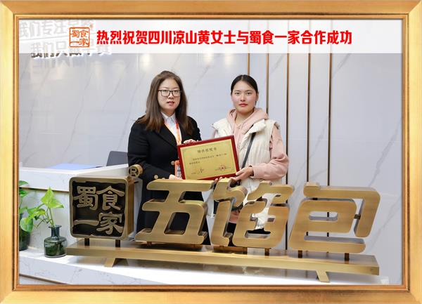 五馅包加盟快讯:恭喜四川凉山黄女士加入蜀食一家!