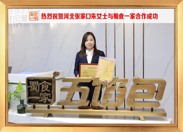 五馅包加盟快讯:恭喜河北张家口朱女士加入蜀食一家!